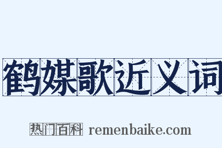鹤媒歌近义词是什么意思的图片